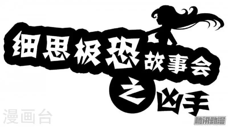 细思极恐故事会韩漫全集-第79话 凶手无删减无遮挡章节图片 