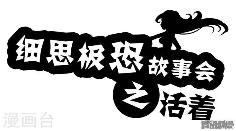 细思极恐故事会韩漫全集-第83话 活着无删减无遮挡章节图片 
