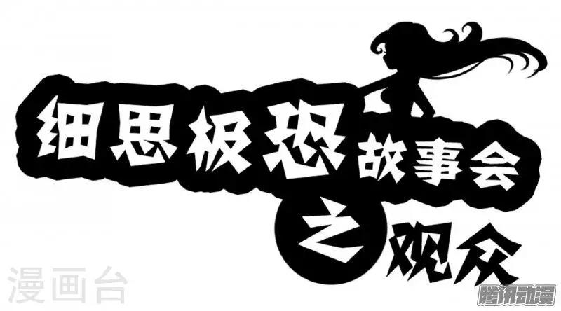 细思极恐故事会韩漫全集-第84话 观众无删减无遮挡章节图片 
