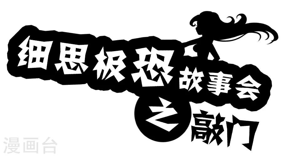 细思极恐故事会韩漫全集-第10话 敲门无删减无遮挡章节图片 