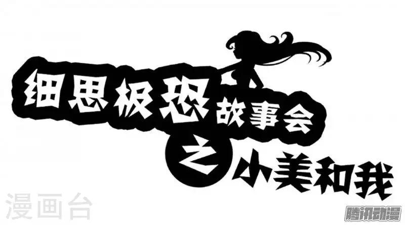 细思极恐故事会韩漫全集-第87话 小美和我无删减无遮挡章节图片 