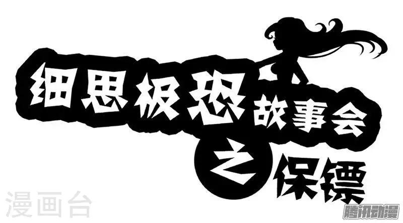 细思极恐故事会韩漫全集-第88话 保镖无删减无遮挡章节图片 