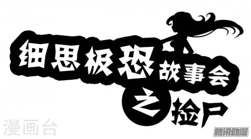 细思极恐故事会韩漫全集-第90话 捡尸无删减无遮挡章节图片 