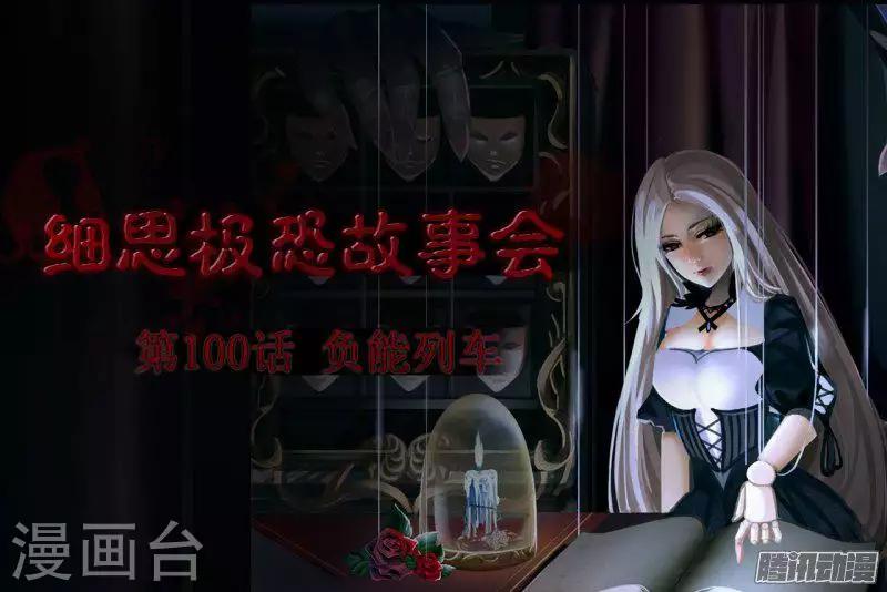 细思极恐故事会韩漫全集-第91话 负能列车无删减无遮挡章节图片 