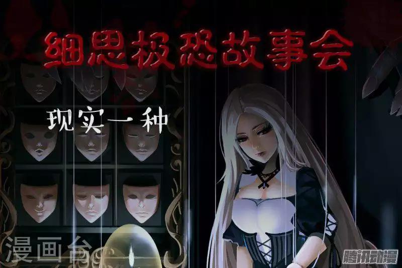 细思极恐故事会韩漫全集-第94话 现实一种无删减无遮挡章节图片 