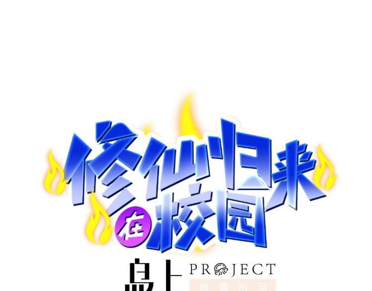 修仙归来在校园韩漫全集-第2话 冤家路窄无删减无遮挡章节图片 