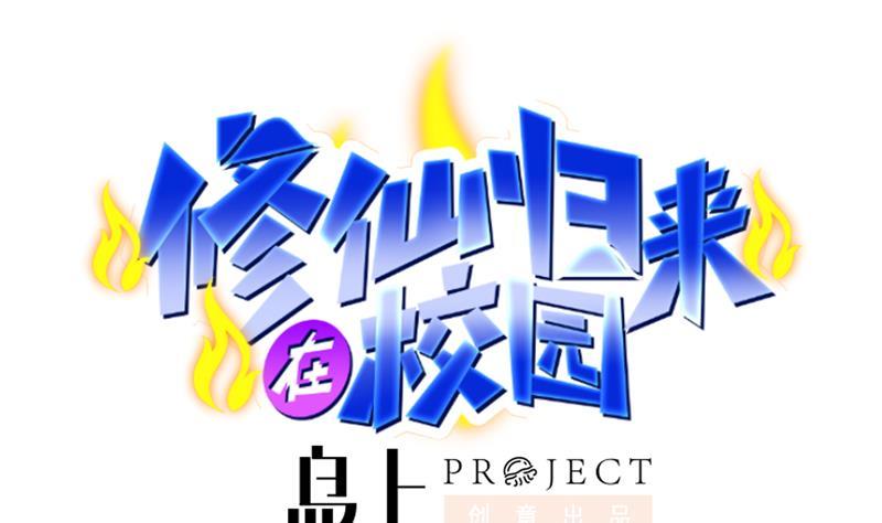 修仙归来在校园韩漫全集-第156话 打脸正式开始！无删减无遮挡章节图片 