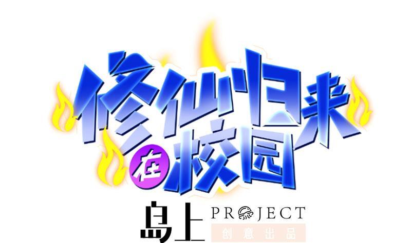 修仙归来在校园韩漫全集-第159话 慕洋犬无删减无遮挡章节图片 
