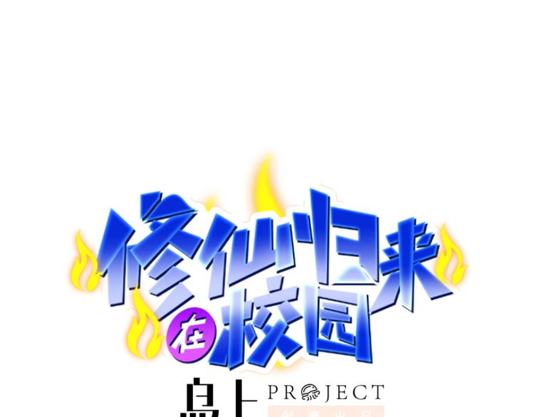 修仙归来在校园韩漫全集-第3话 怎么不是你呢？无删减无遮挡章节图片 