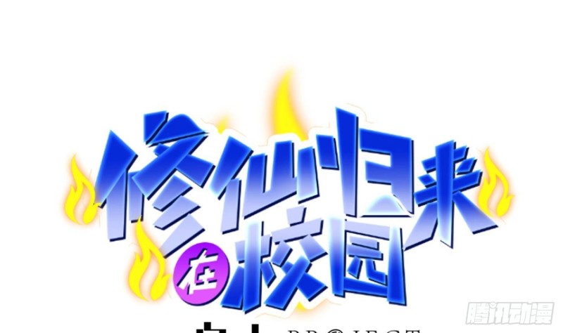 修仙归来在校园韩漫全集-第218话 出手阔绰的老人无删减无遮挡章节图片 