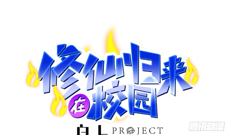 修仙归来在校园韩漫全集-第224话 入主潜龙山庄无删减无遮挡章节图片 