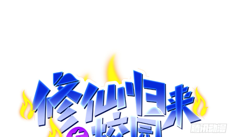 修仙归来在校园韩漫全集-第229话 毫不知情的楚毅无删减无遮挡章节图片 