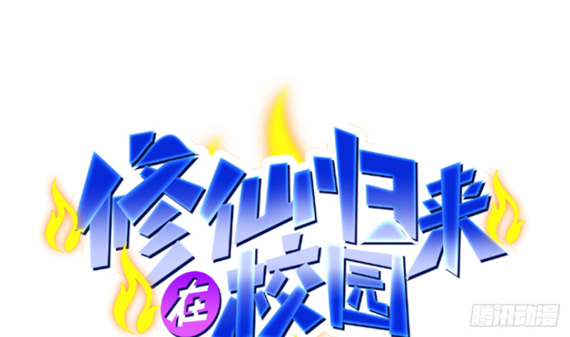 修仙归来在校园韩漫全集-第230话 趾高气扬的女人无删减无遮挡章节图片 