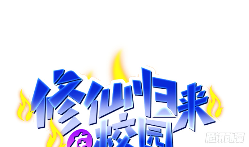 修仙归来在校园韩漫全集-第231话 这个看脸的时代无删减无遮挡章节图片 