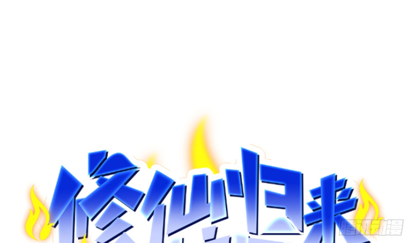 修仙归来在校园韩漫全集-第233话 我必须得签他！无删减无遮挡章节图片 