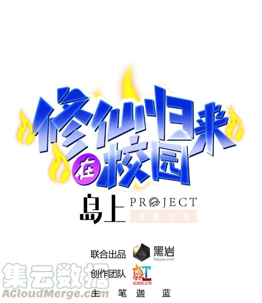修仙归来在校园韩漫全集-第234话 直面贬低无删减无遮挡章节图片 