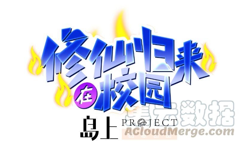 修仙归来在校园韩漫全集-第239话 宗师天威！无删减无遮挡章节图片 