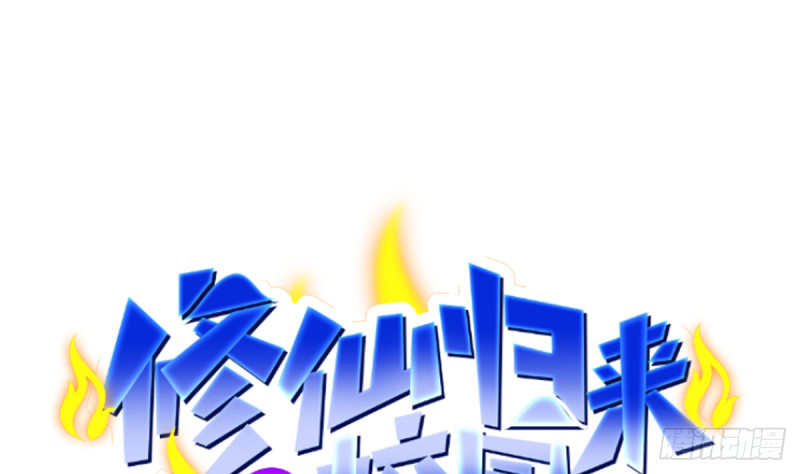 修仙归来在校园韩漫全集-第244话 该清算你们了！无删减无遮挡章节图片 