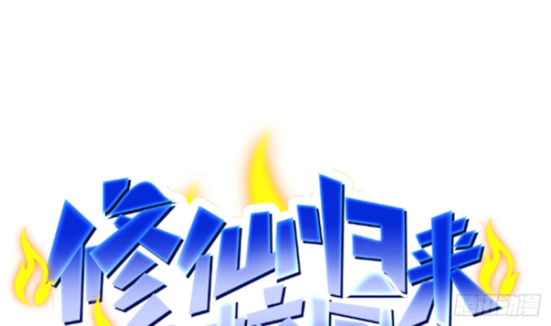 修仙归来在校园韩漫全集-第245话 以楚老师为尊！无删减无遮挡章节图片 
