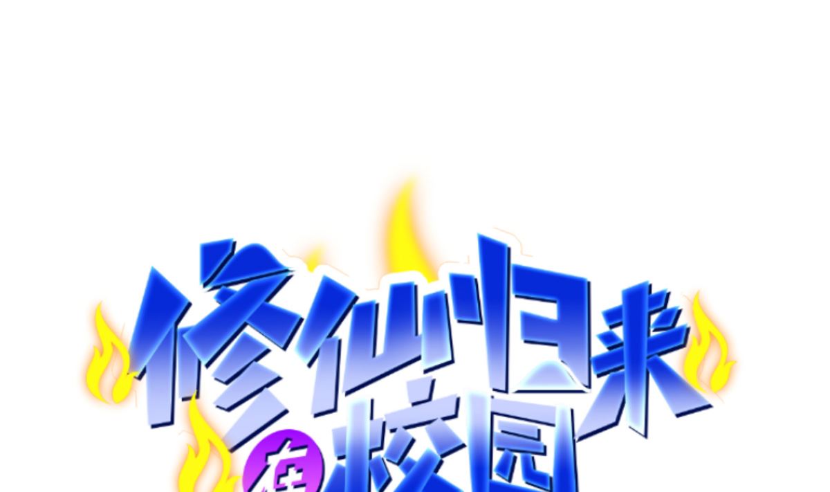 修仙归来在校园韩漫全集-第249话 人到齐就动手！无删减无遮挡章节图片 