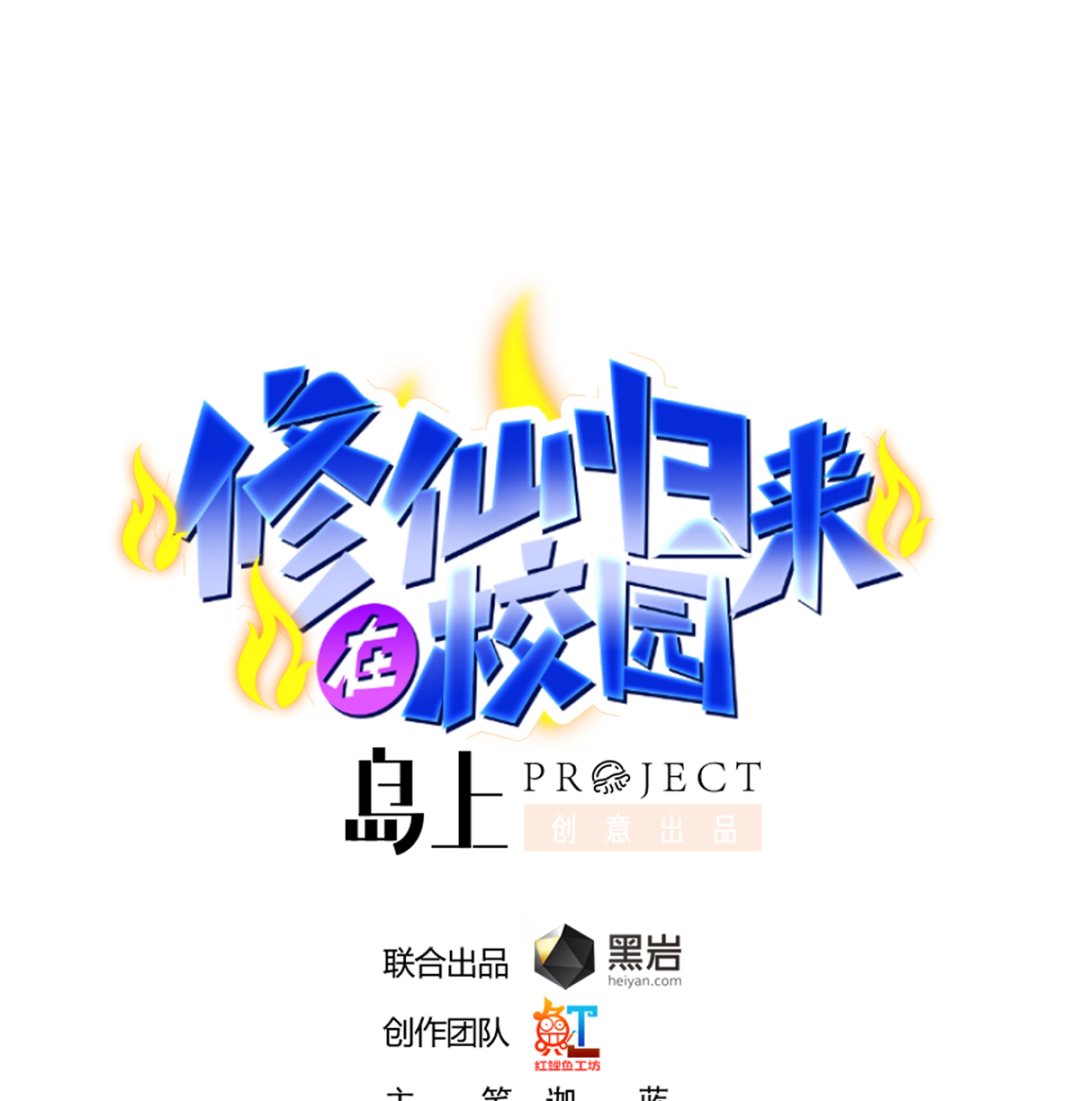 修仙归来在校园韩漫全集-第250话 那还得是我啊！无删减无遮挡章节图片 