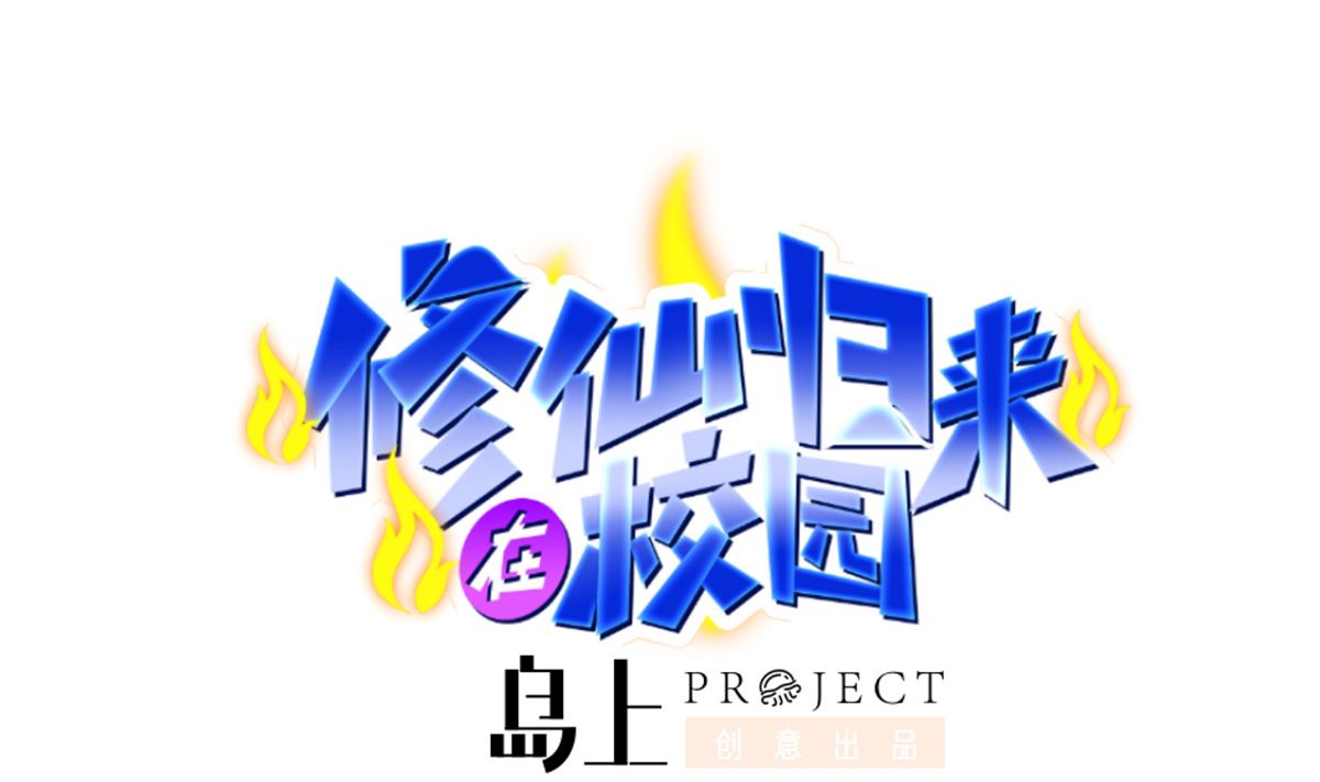 修仙归来在校园韩漫全集-第251话 我来开飞机！无删减无遮挡章节图片 