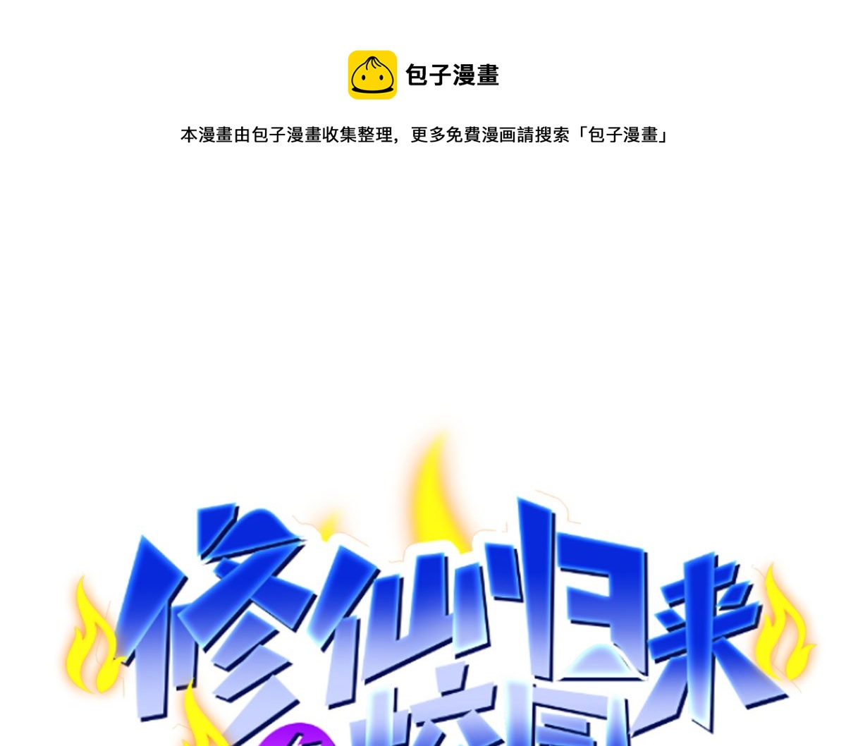 修仙归来在校园韩漫全集-第257话 居然是真的！无删减无遮挡章节图片 