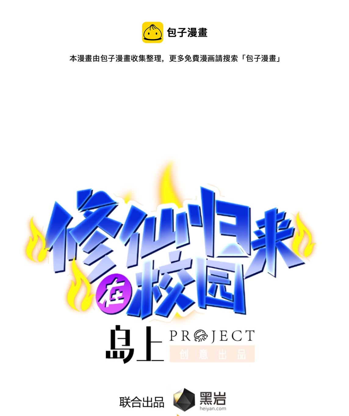 修仙归来在校园韩漫全集-第260话 大明星的告白！无删减无遮挡章节图片 