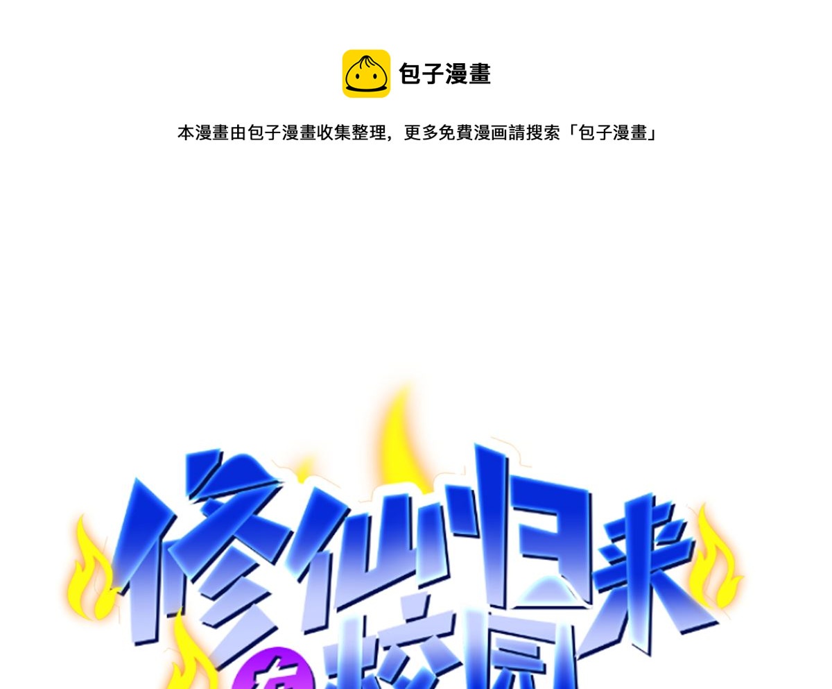 修仙归来在校园韩漫全集-第261话 冒牌嫡长子无删减无遮挡章节图片 