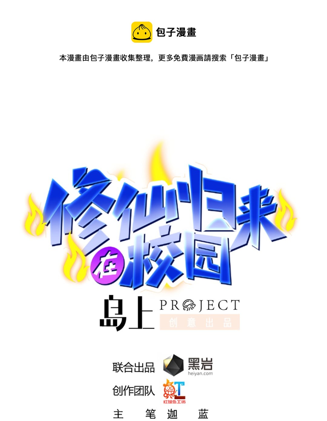 修仙归来在校园韩漫全集-第262话 后台不够硬！无删减无遮挡章节图片 