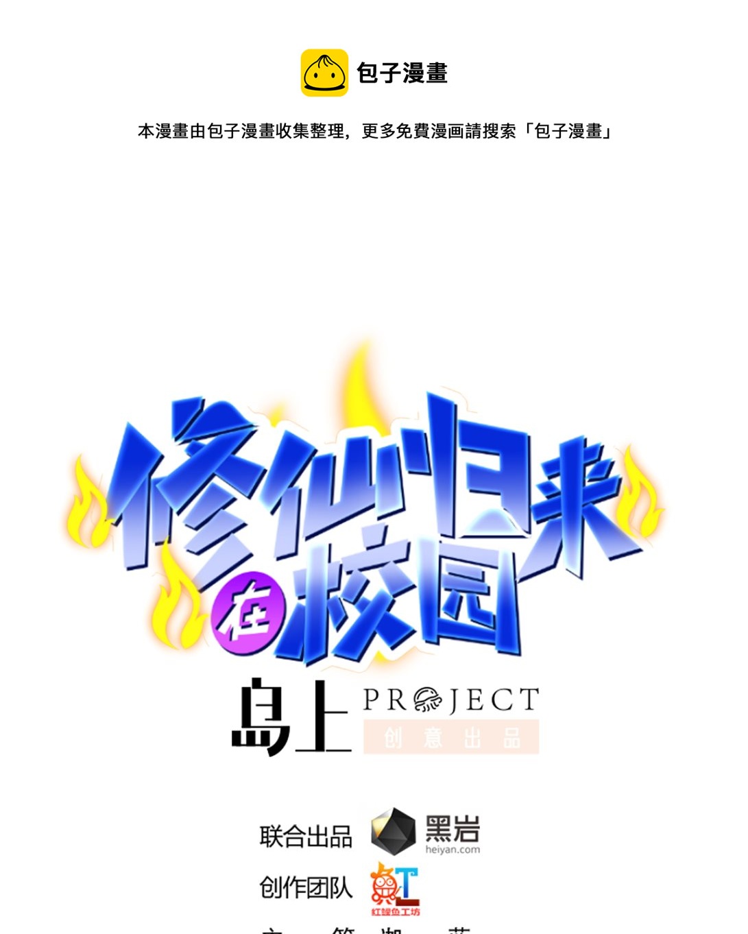 修仙归来在校园韩漫全集-第265话 错在遇上我无删减无遮挡章节图片 