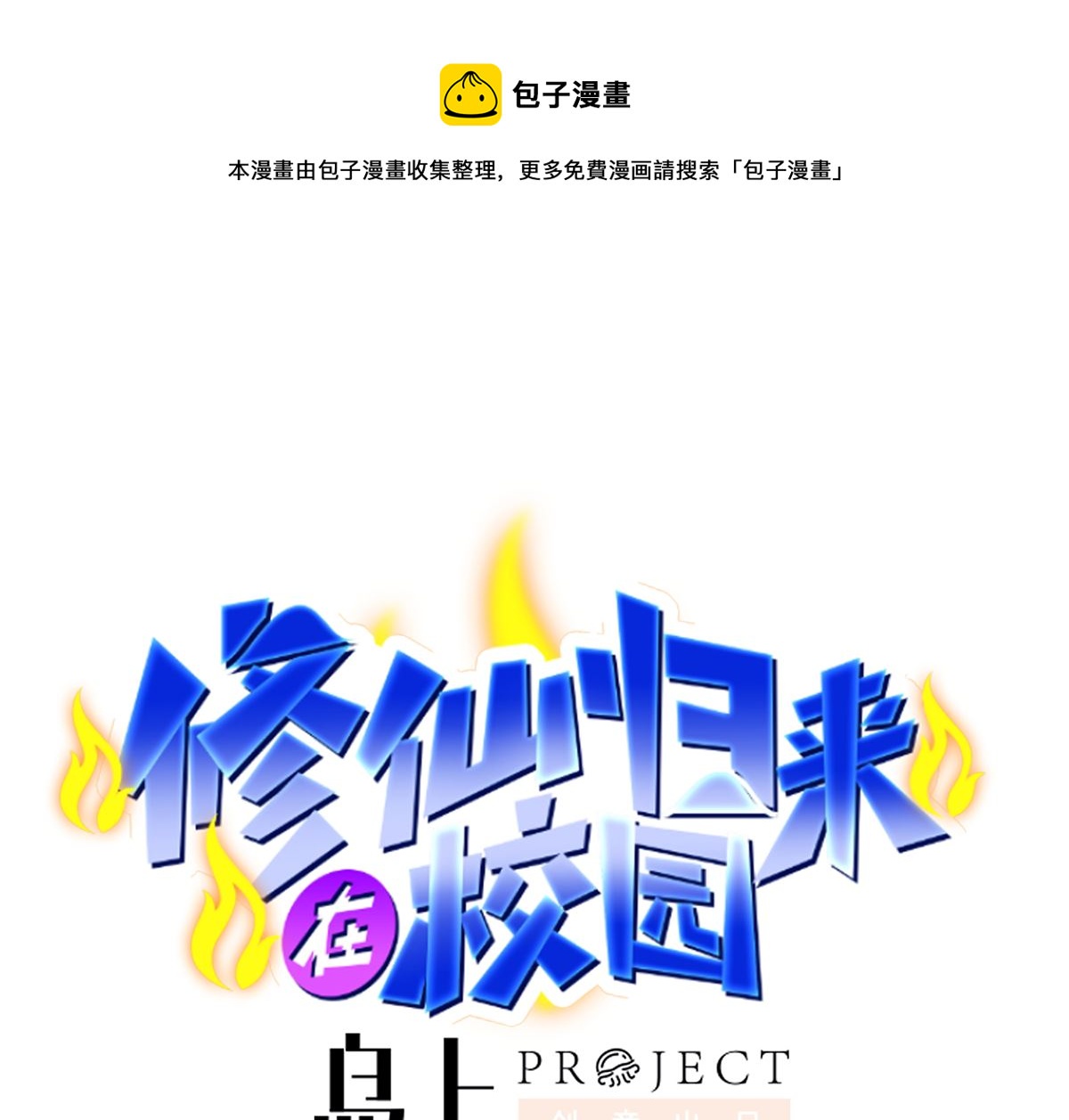 修仙归来在校园韩漫全集-第266话 黑拳岛无删减无遮挡章节图片 