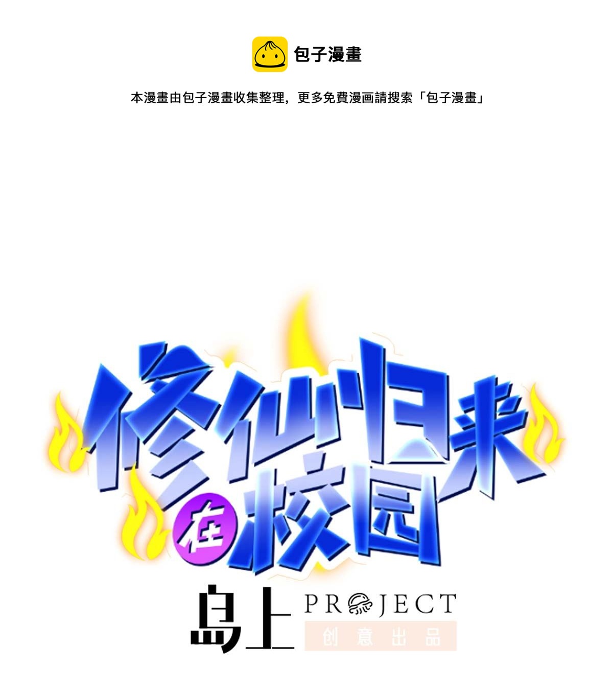 修仙归来在校园韩漫全集-第268话 打？来试试啊无删减无遮挡章节图片 