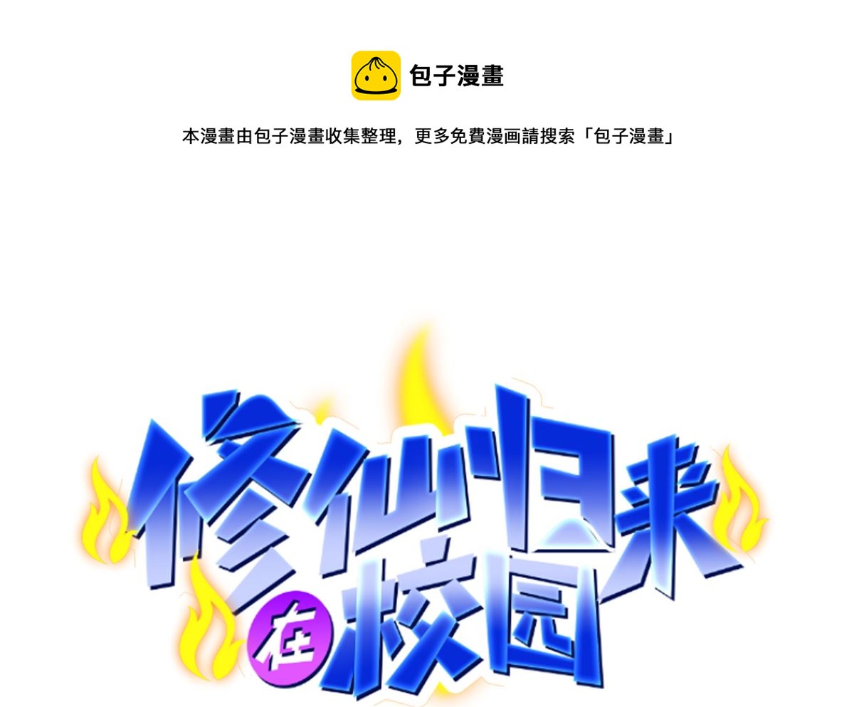 修仙归来在校园韩漫全集-第270话 我可要下注了无删减无遮挡章节图片 