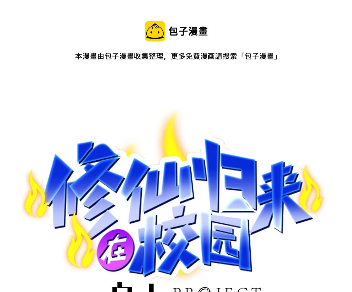 修仙归来在校园韩漫全集-第271话 楚毅的目标无删减无遮挡章节图片 