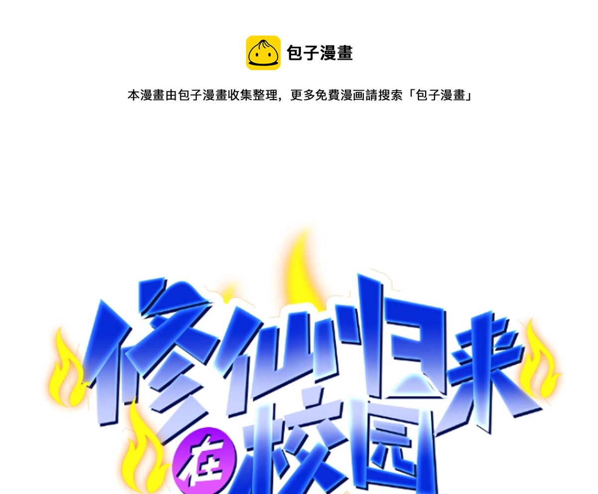 修仙归来在校园韩漫全集-第272话 我想跟你赌一把无删减无遮挡章节图片 