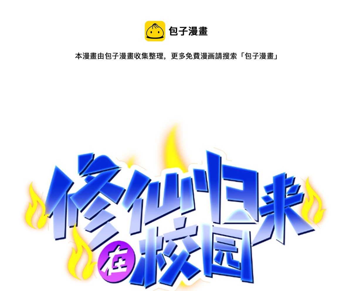 修仙归来在校园韩漫全集-第274话 宿敌来袭！无删减无遮挡章节图片 