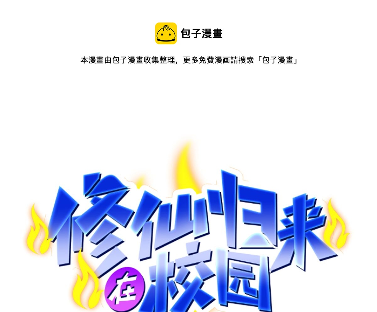 修仙归来在校园韩漫全集-第275话 来做我的小弟吧！无删减无遮挡章节图片 