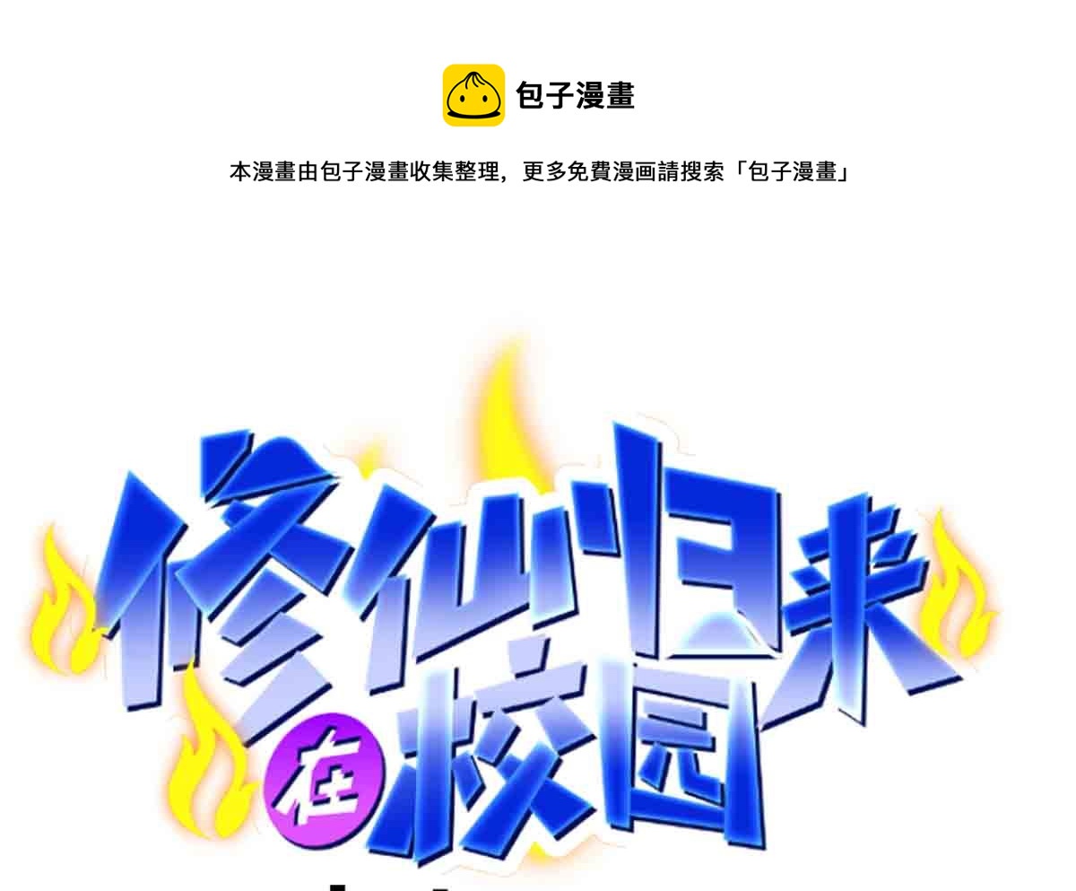 修仙归来在校园韩漫全集-第276话 就这？就这啊无删减无遮挡章节图片 