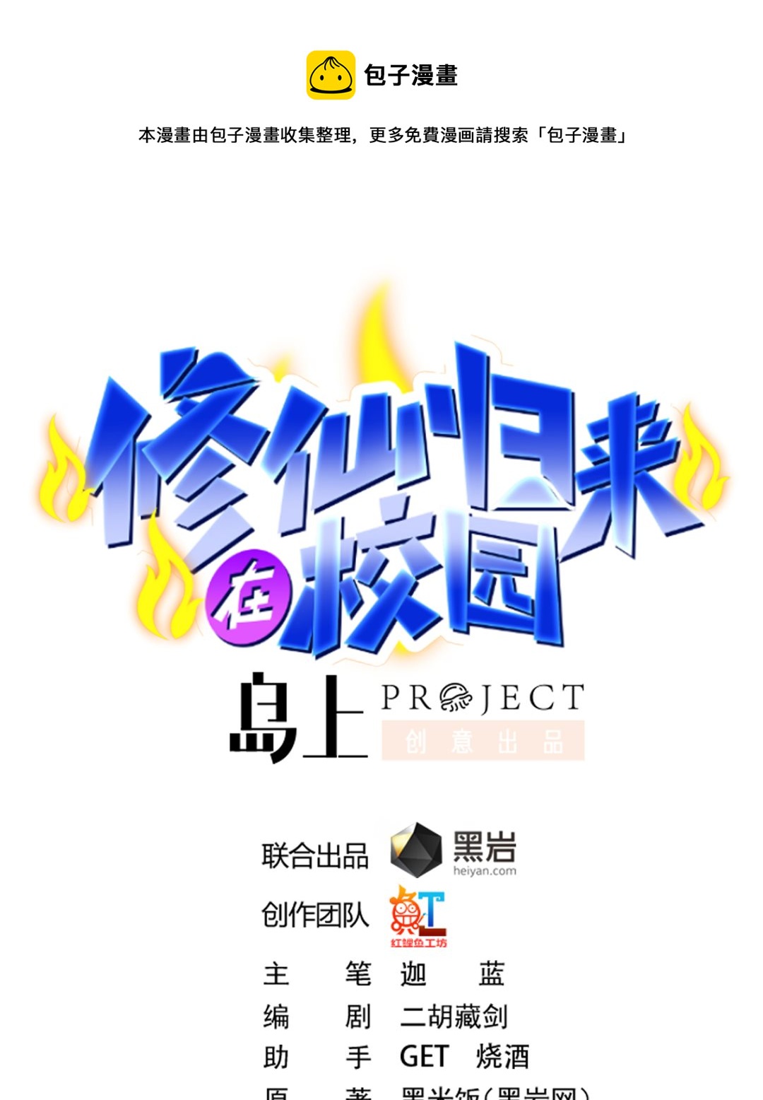修仙归来在校园韩漫全集-第277话 好久不见了无删减无遮挡章节图片 