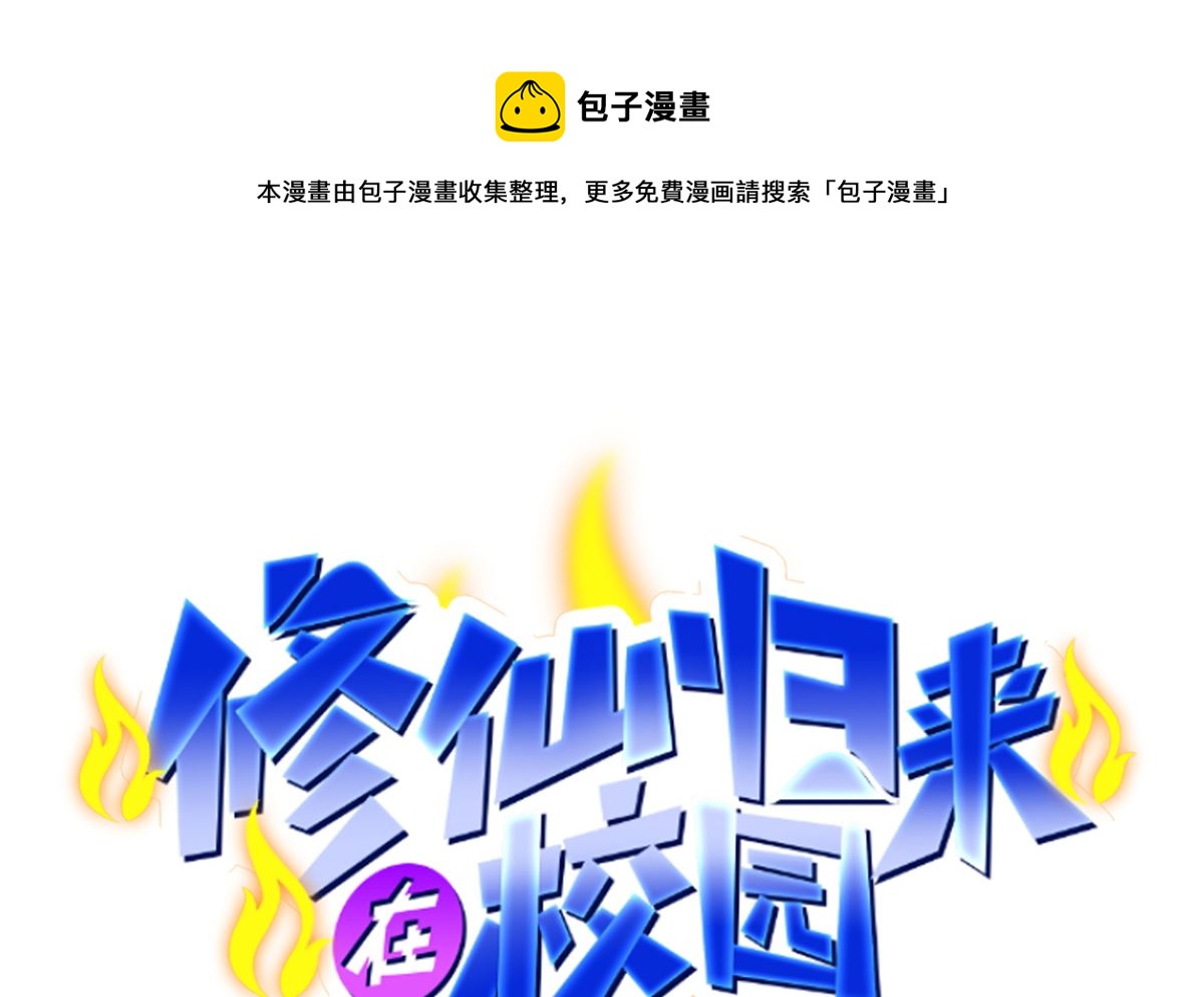 修仙归来在校园韩漫全集-第278话 做我的人吧无删减无遮挡章节图片 