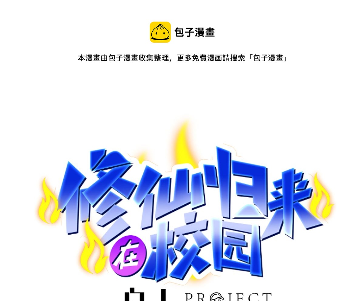 修仙归来在校园韩漫全集-第279话 咱们的矿山无删减无遮挡章节图片 