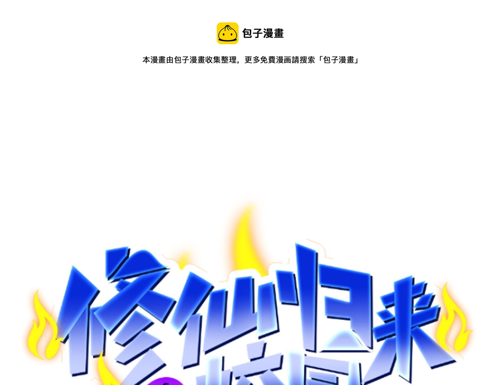 修仙归来在校园韩漫全集-第280话 楚毅的雷霆手段无删减无遮挡章节图片 