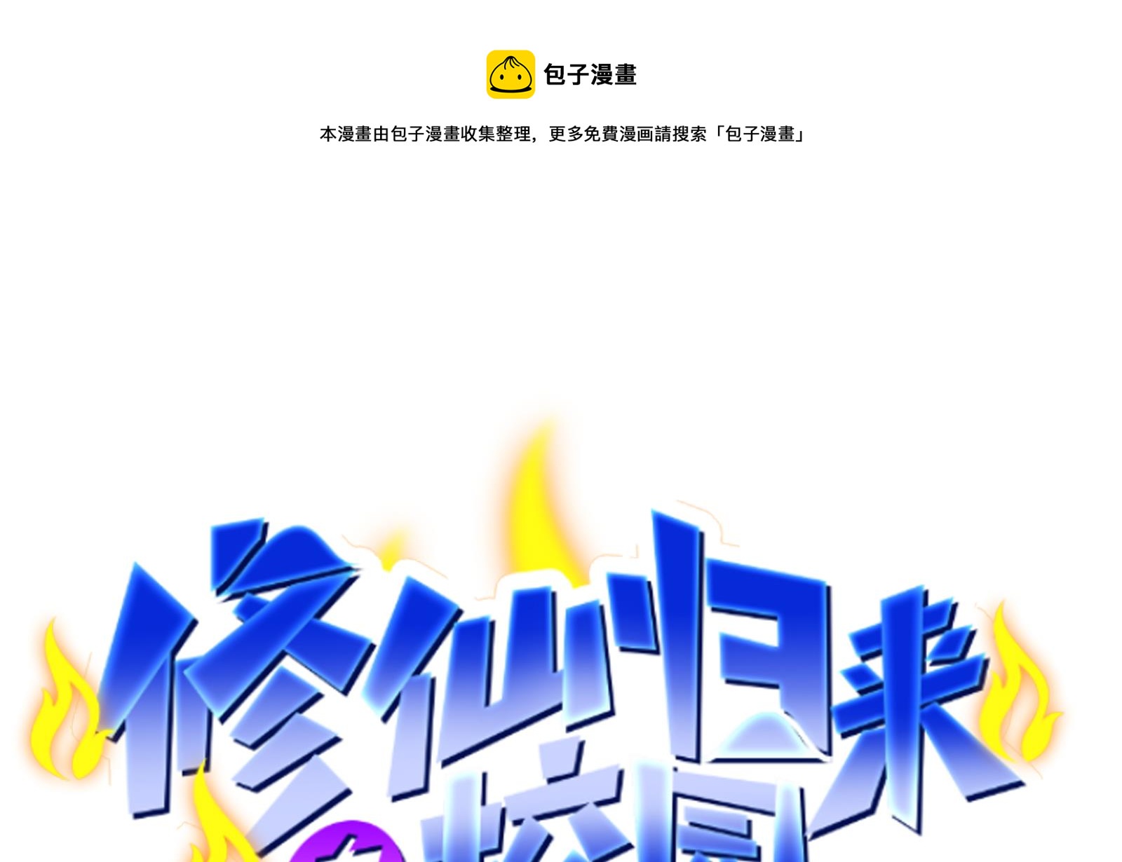 修仙归来在校园韩漫全集-第282话 这下麻烦了！无删减无遮挡章节图片 