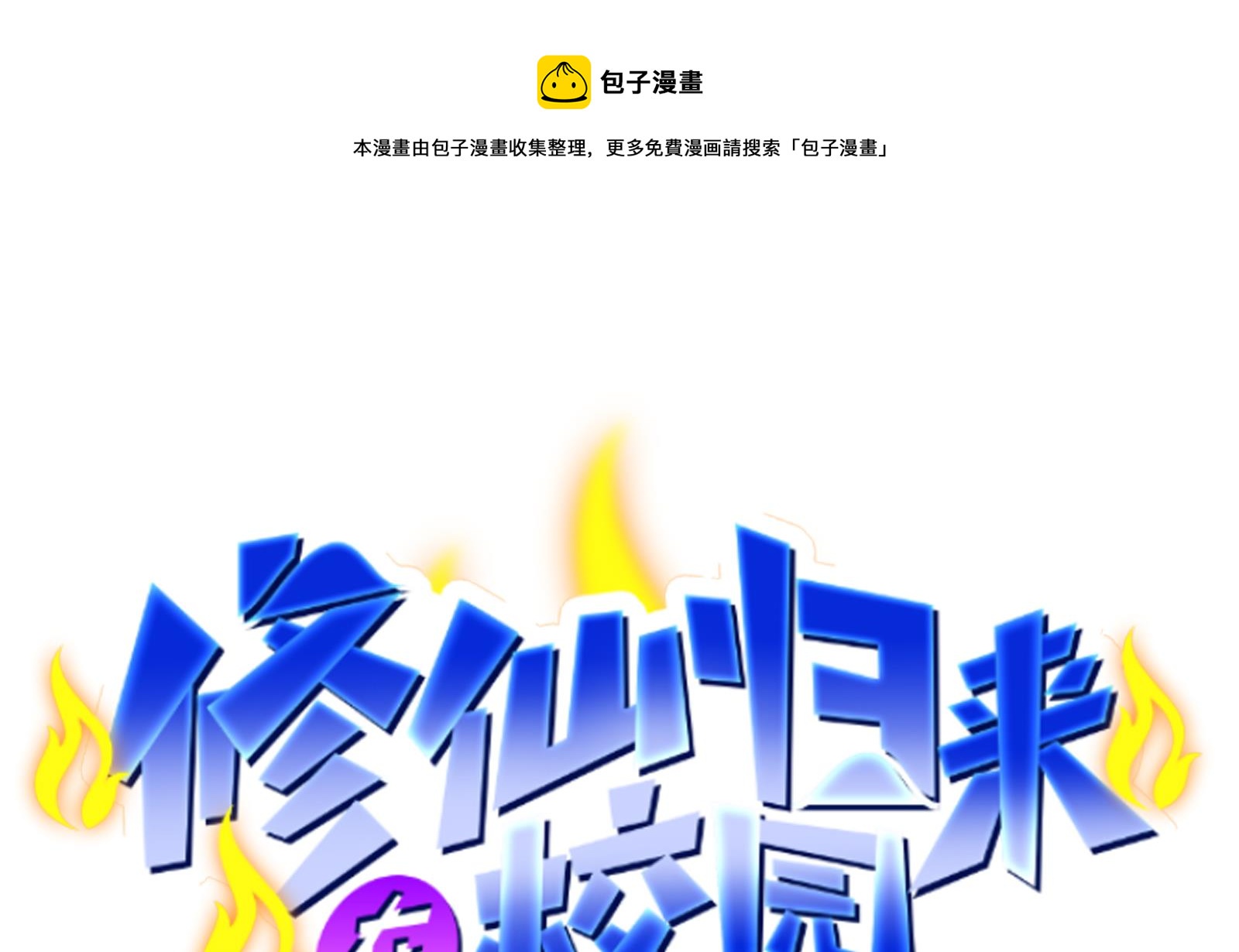 修仙归来在校园韩漫全集-第283话 修罗地狱！无删减无遮挡章节图片 