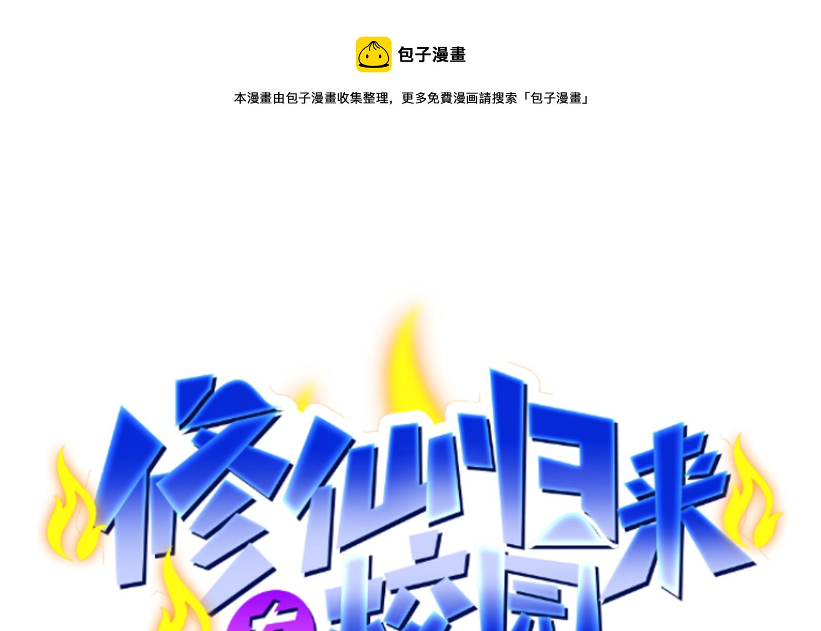 修仙归来在校园韩漫全集-第284话 四女交锋！无删减无遮挡章节图片 