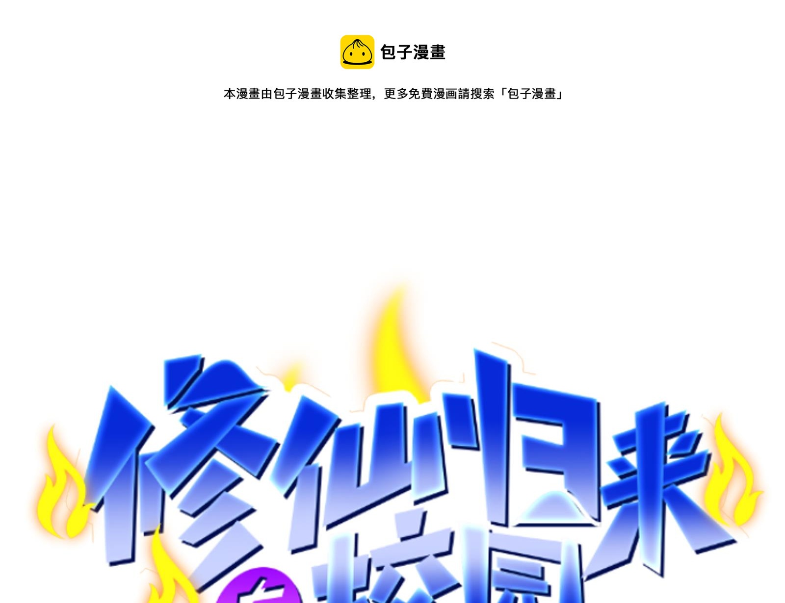 修仙归来在校园韩漫全集-第287话 陆老师动手了？无删减无遮挡章节图片 