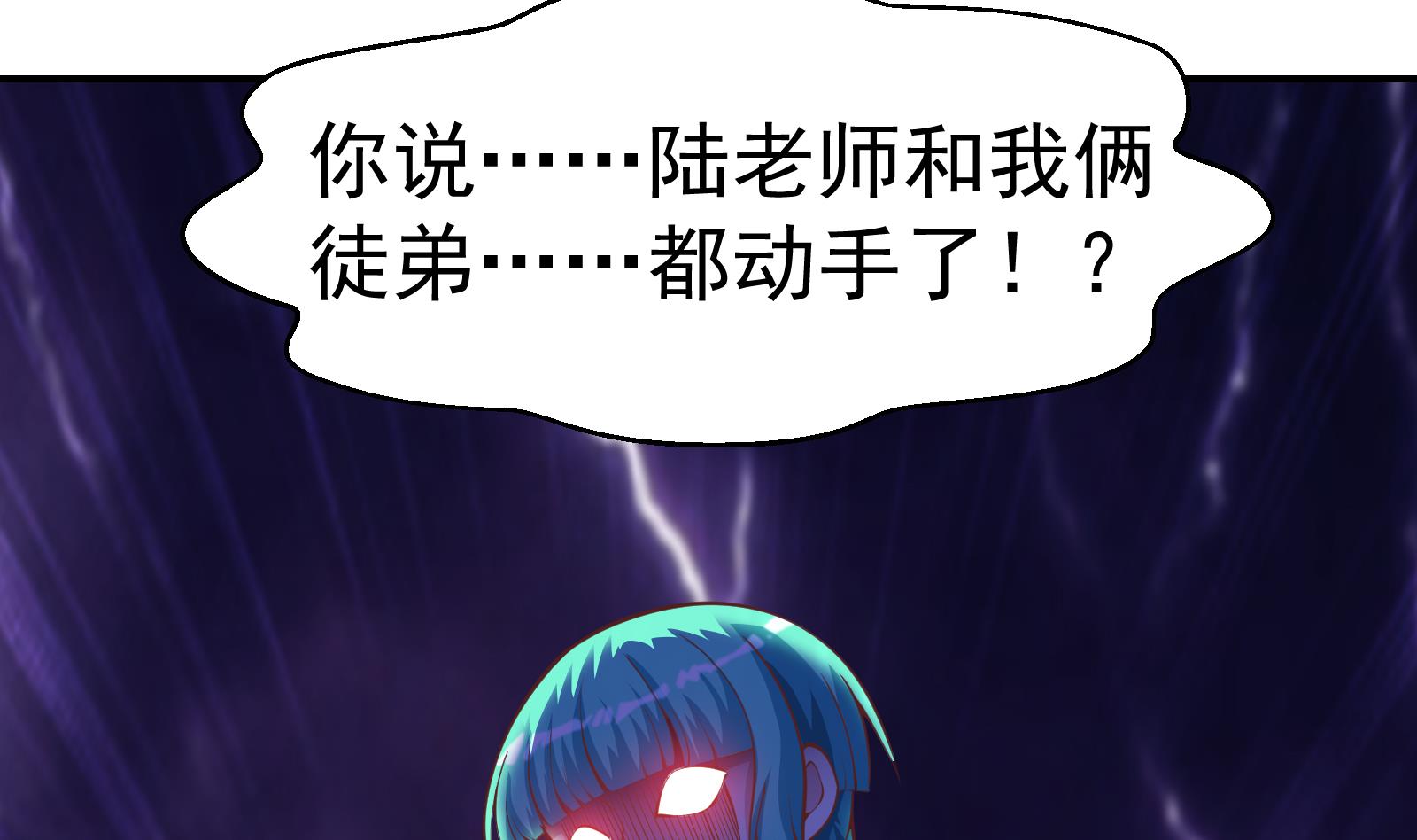 修仙归来在校园韩漫全集-第287话 陆老师动手了？无删减无遮挡章节图片 