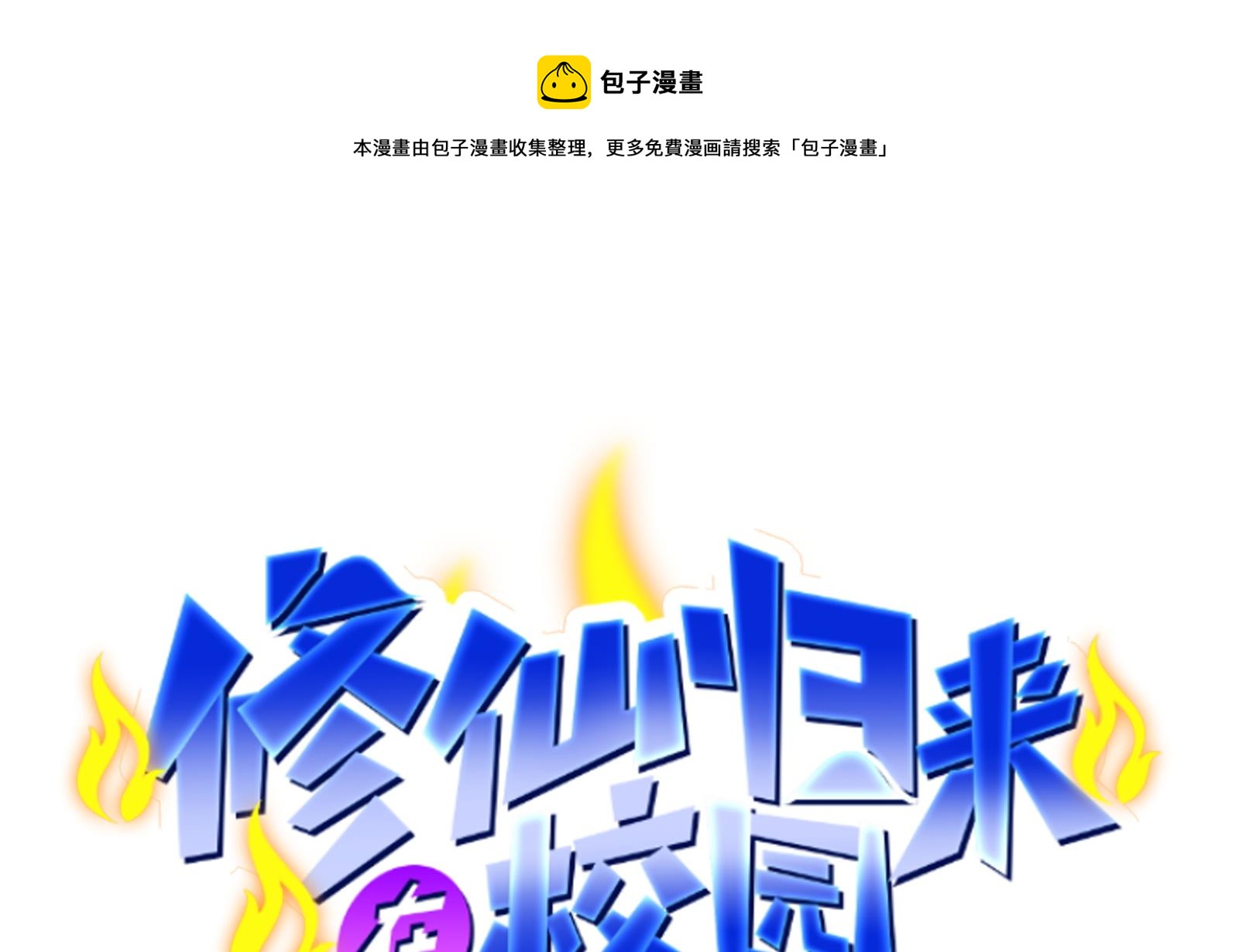 修仙归来在校园韩漫全集-第289话 你有什么大病？无删减无遮挡章节图片 