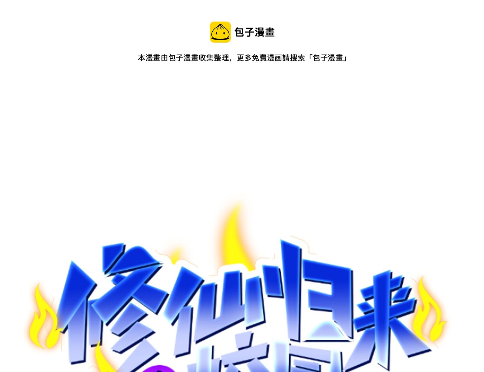 修仙归来在校园韩漫全集-第290话 九江之主！无删减无遮挡章节图片 